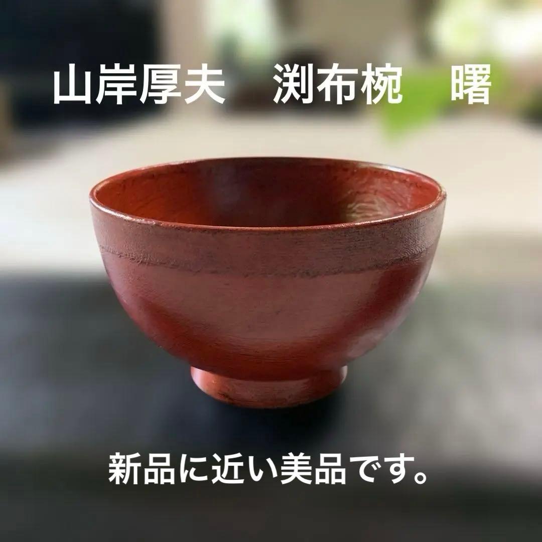 山岸厚夫　　汁椀　渕布刷毛　曙　新品に近い美品