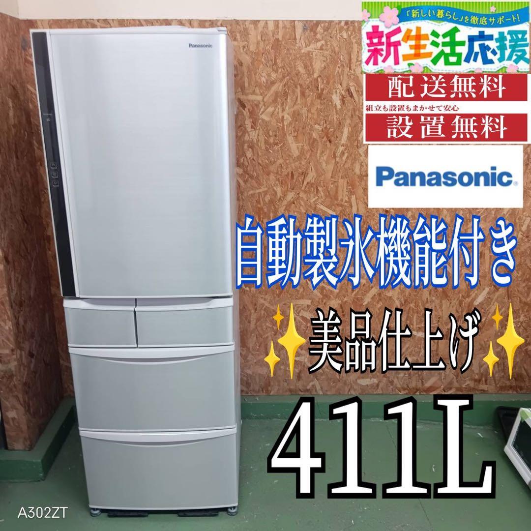430 パナソニック　大型冷蔵庫　411L 自動製氷　小型　家庭用　右開き