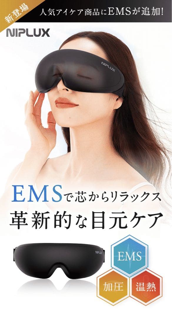 新品未開封　NIPLUX EMS 温熱 加圧 アイケア 目元ケア