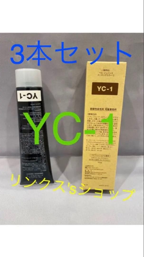 YC-1 カラーリング剤 3本セット ベルジュバンス 弱酸性 カラー　ヘアカラー