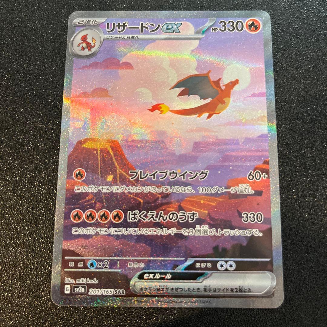 リザードンex SAR ポケモンカード151