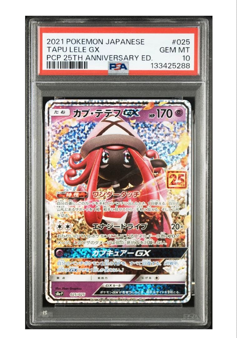 カプテテフGX 25thの PSA10