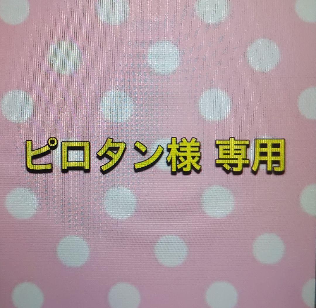 ピロタン