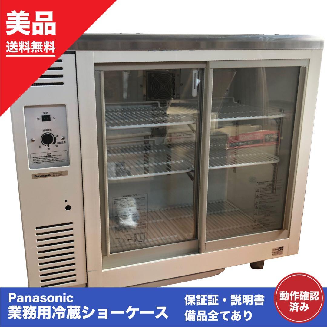【美品保証証あり】Panasonic 業務用冷蔵庫 業務用冷蔵ショーケース