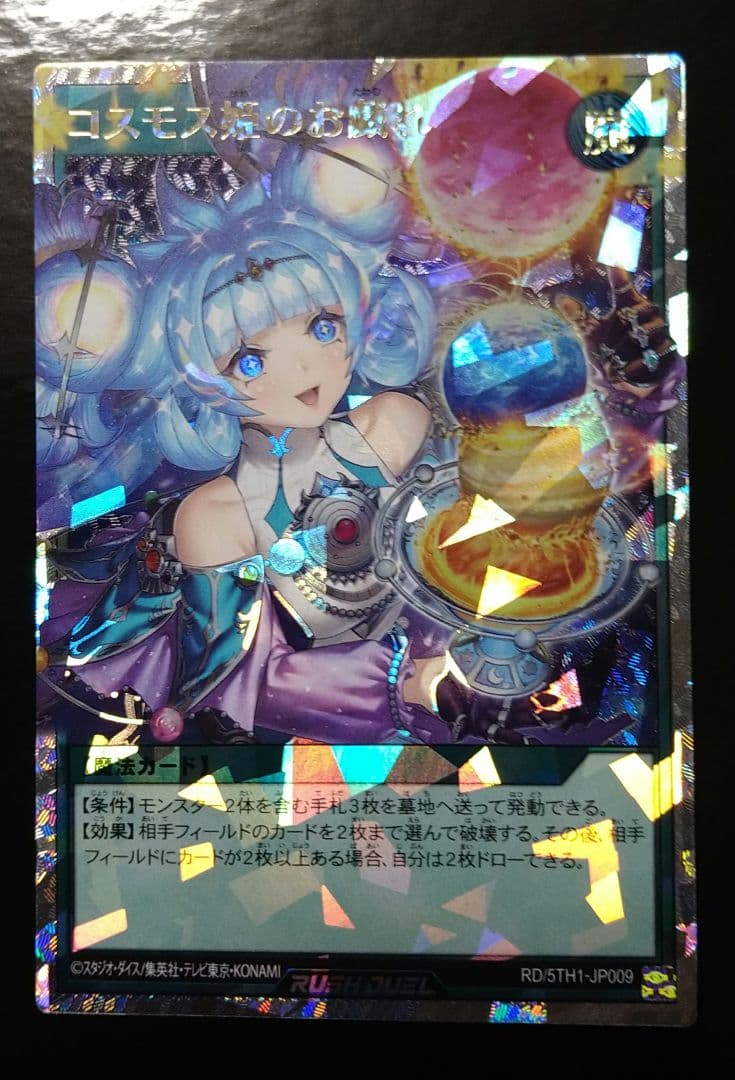 遊戯王ラッシュデュエル　コスモス姫のお戯れ