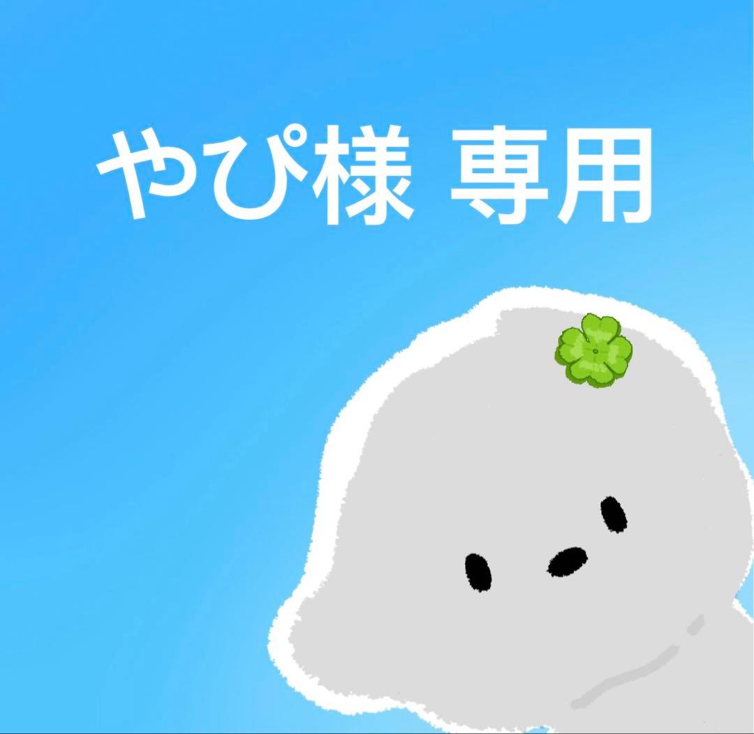やぴ