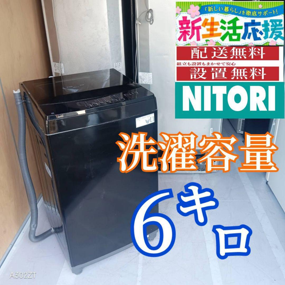 D10C4 安心保証付 ニトリ　最新モデル　洗濯機　6㌔