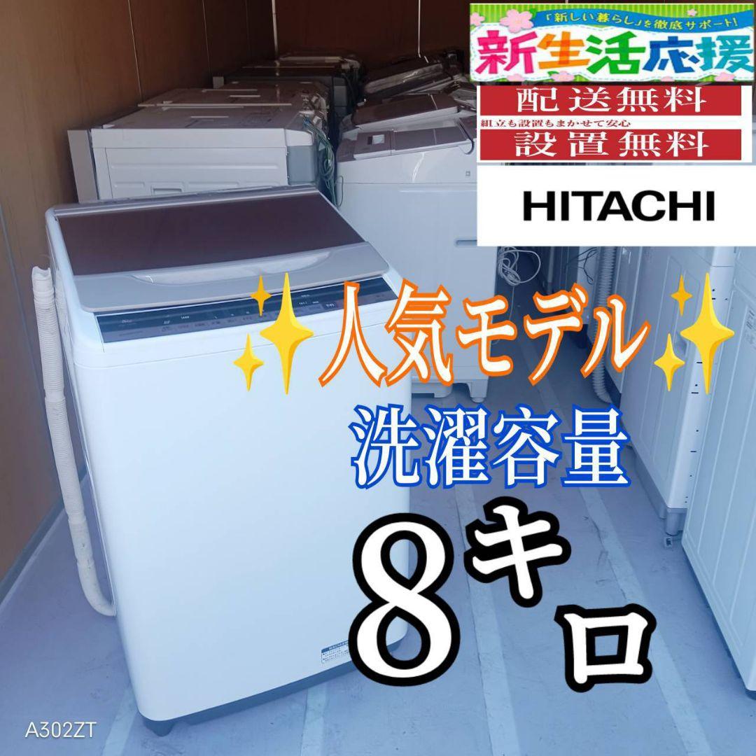 E13A4 設置まで対応　日立　人気モデル洗濯機　洗濯 容量8㌔