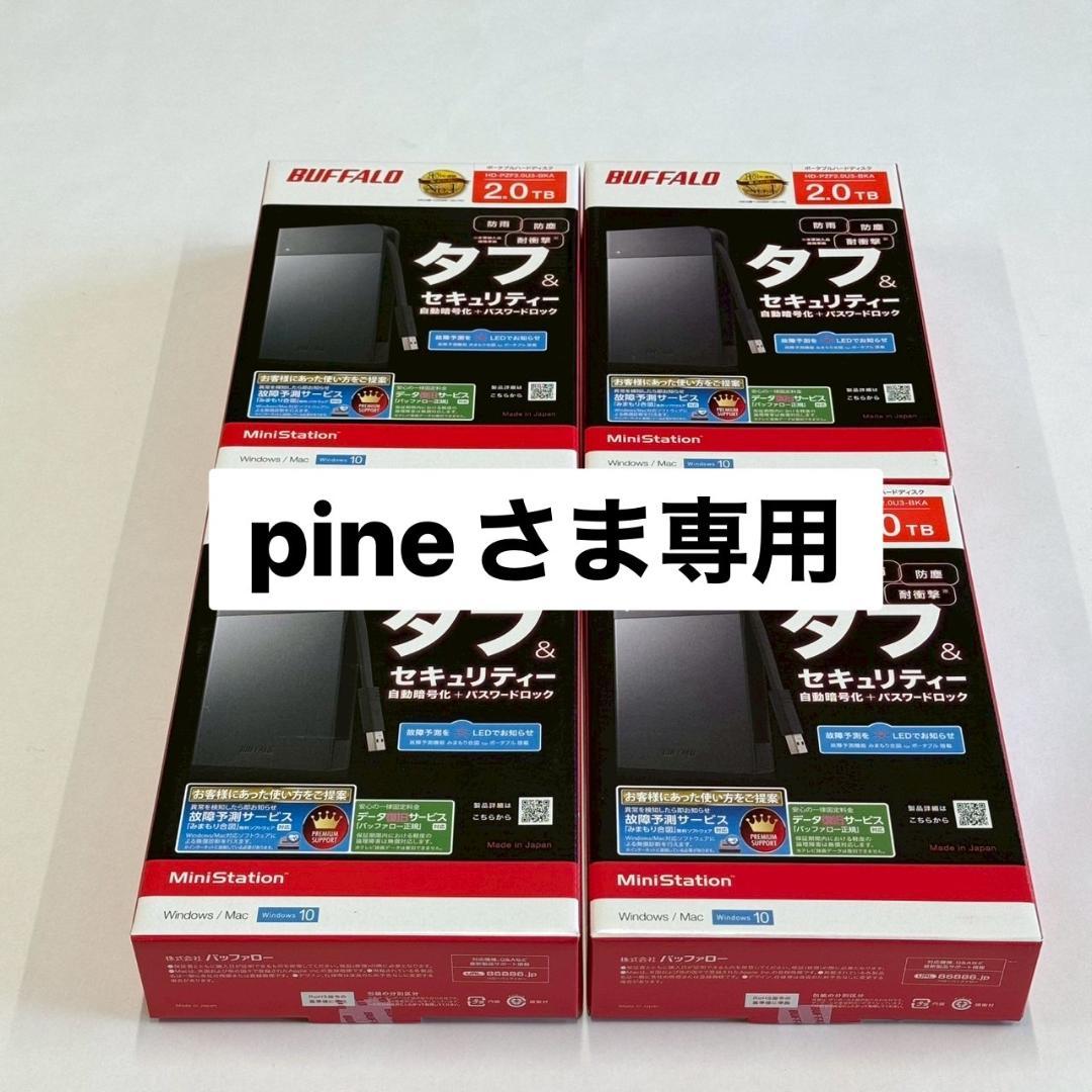 ※pineさま専用【新品・未開封】BUFFALOハードディスク