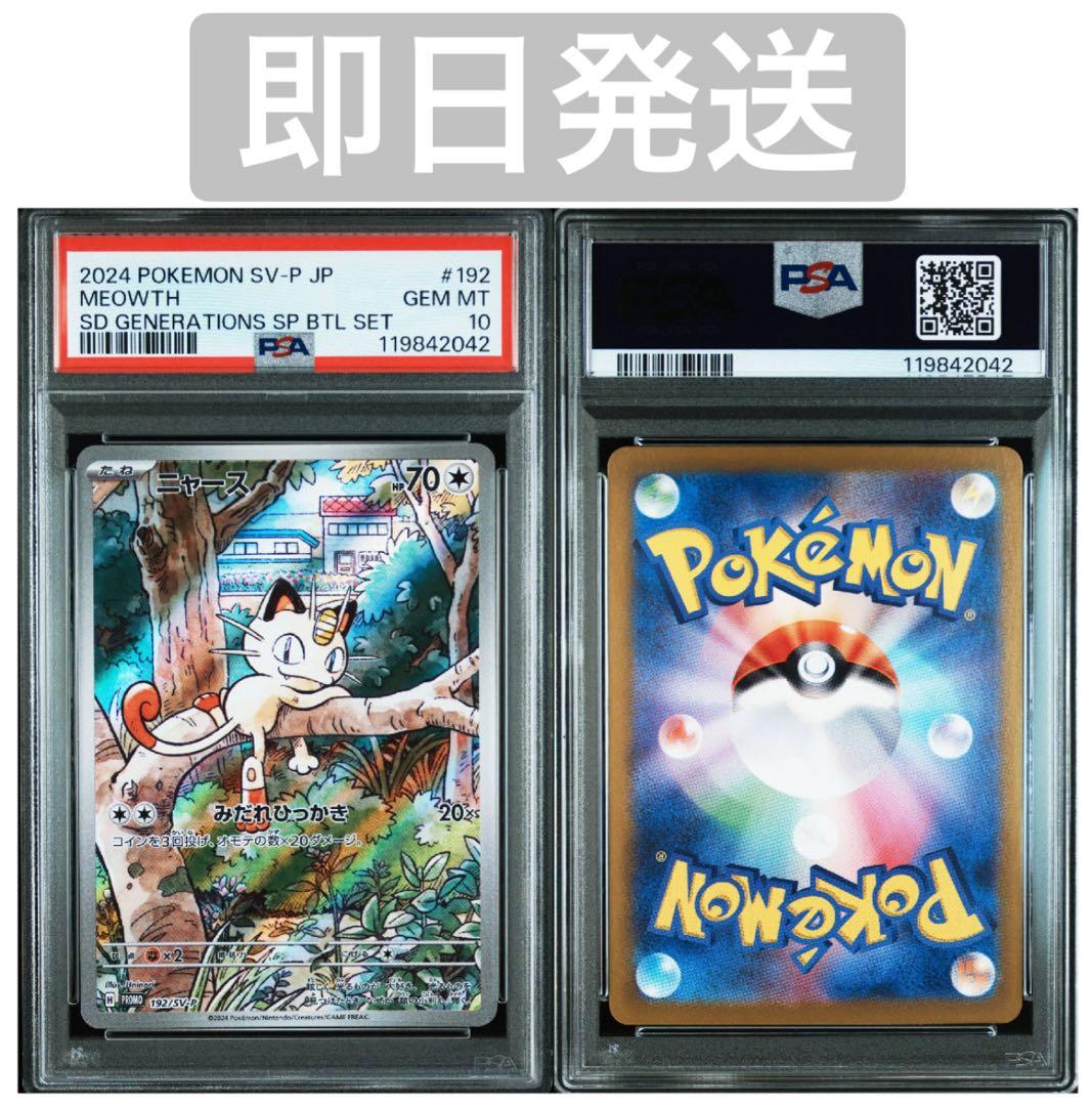 【PSA10】スタートデッキ ニャースプロモ 192/SV-P