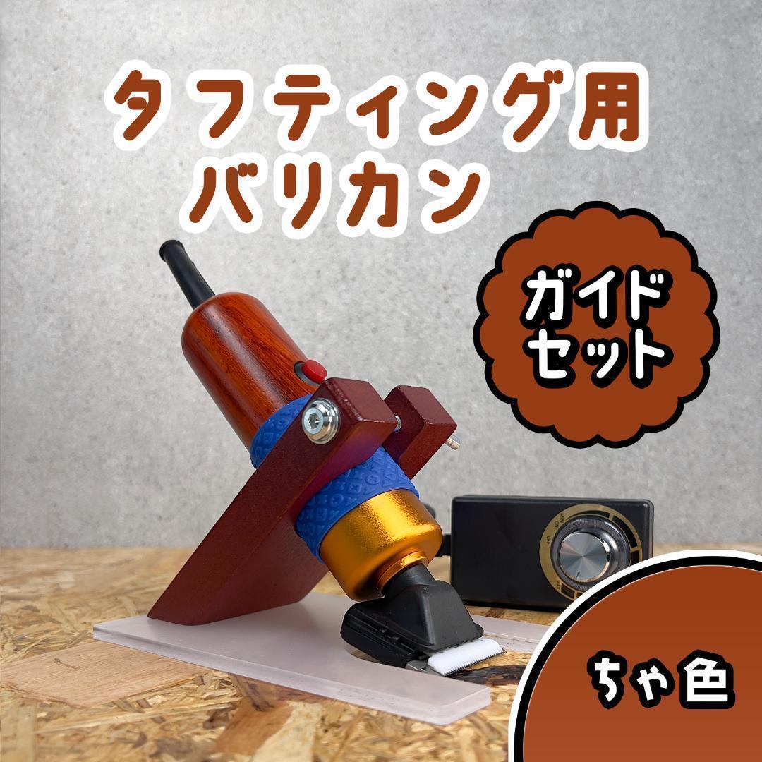 タフティング バリカンガイドセット■定番モデル■茶色■スピード発送■ラグ