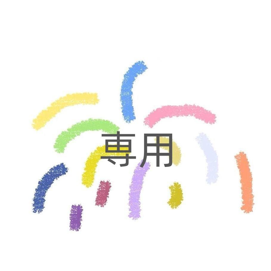れな樣専用S