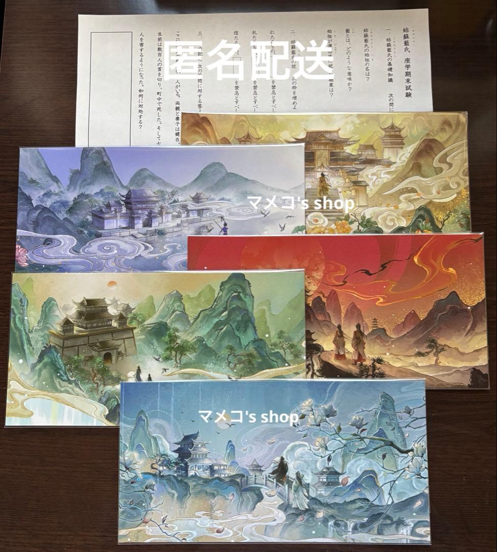魔道祖師 五周年記念展 カフェ連動施策特典 回遊施策 大判ポストカード全5種