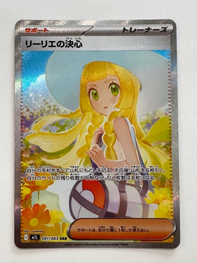 リーリエの決心 ex SAR ポケカ ポケモンカード
