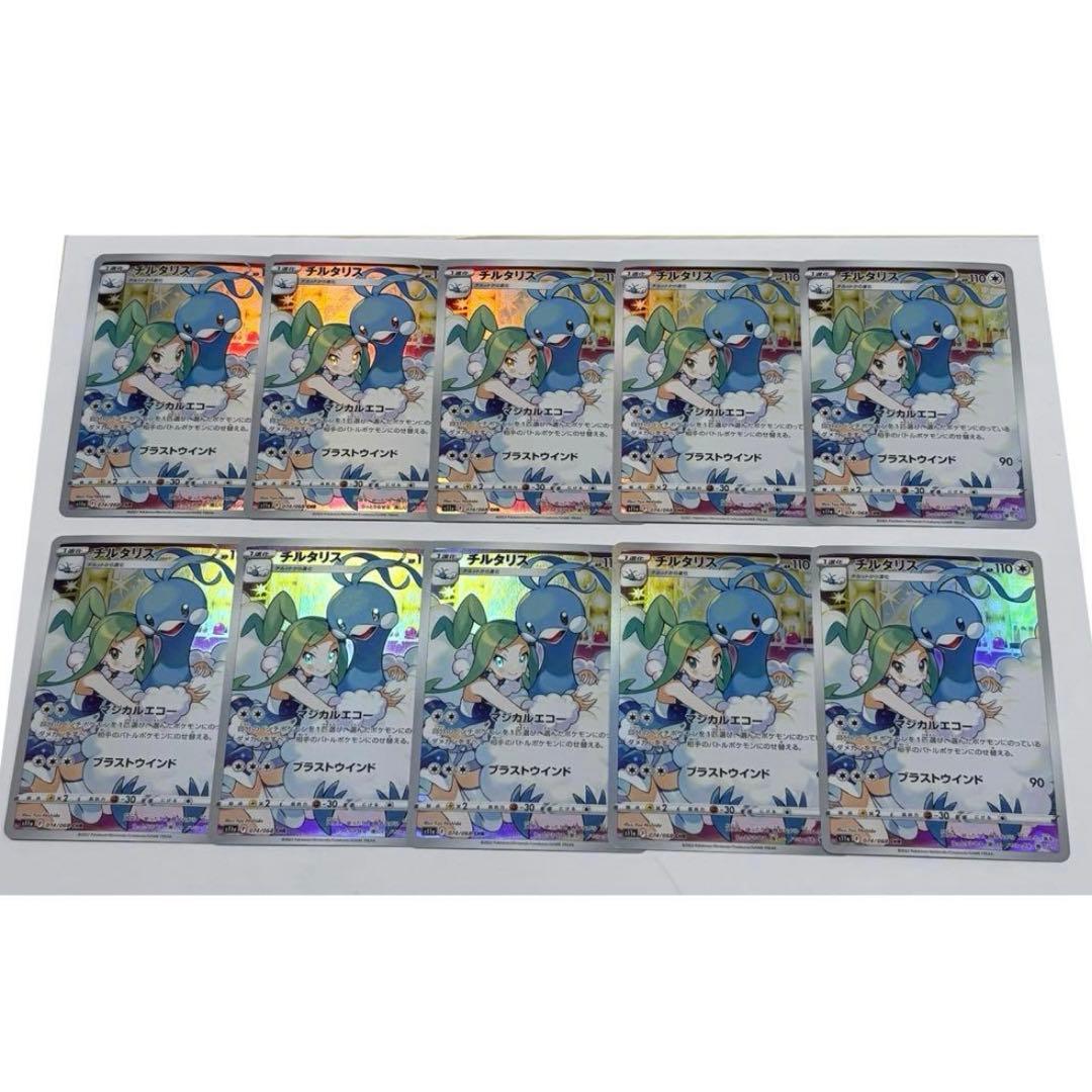 ④ チルタリス CHR 10枚 まとめ売り ポケモンカード ルチア