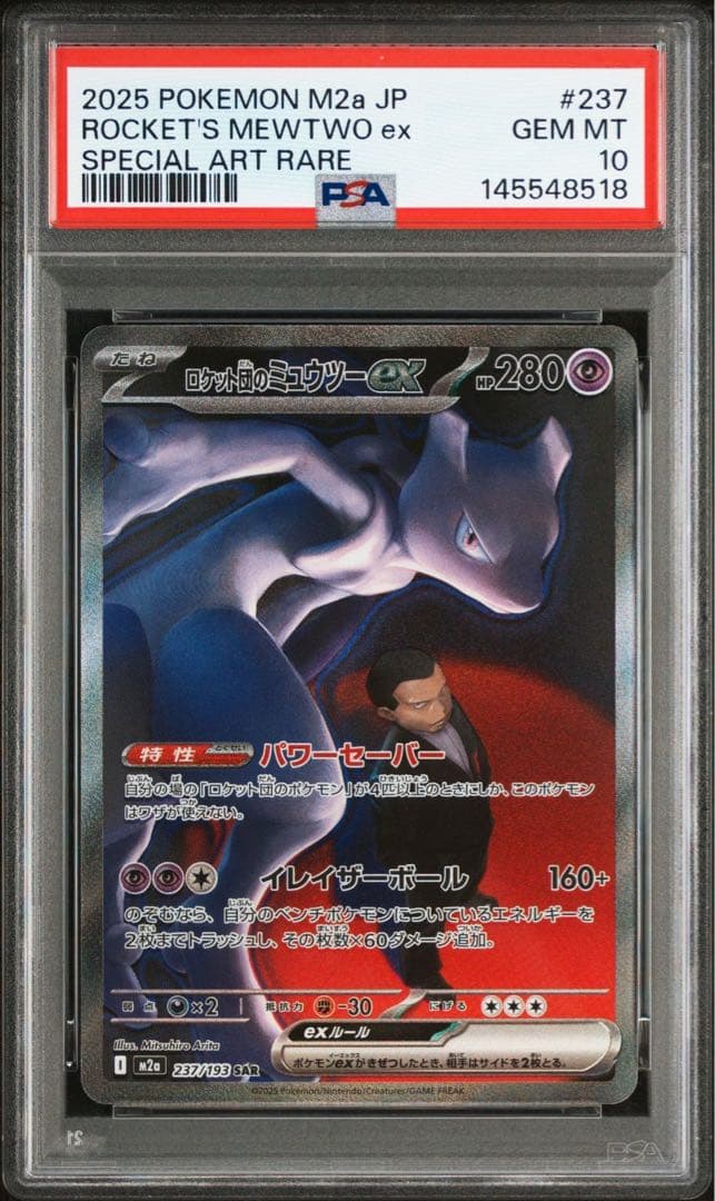 【PSA10】ロケット団のミュウツーex SAR メガドリームex