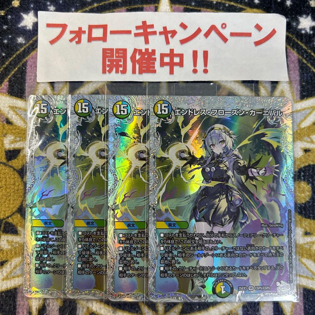 エンドレスフローズンカーニバル コラボトレジャー 4枚