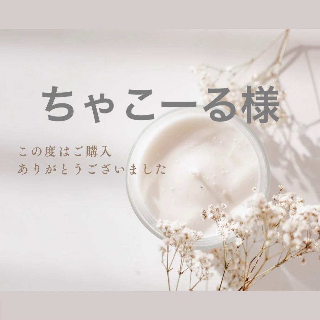 ちゃこーる様