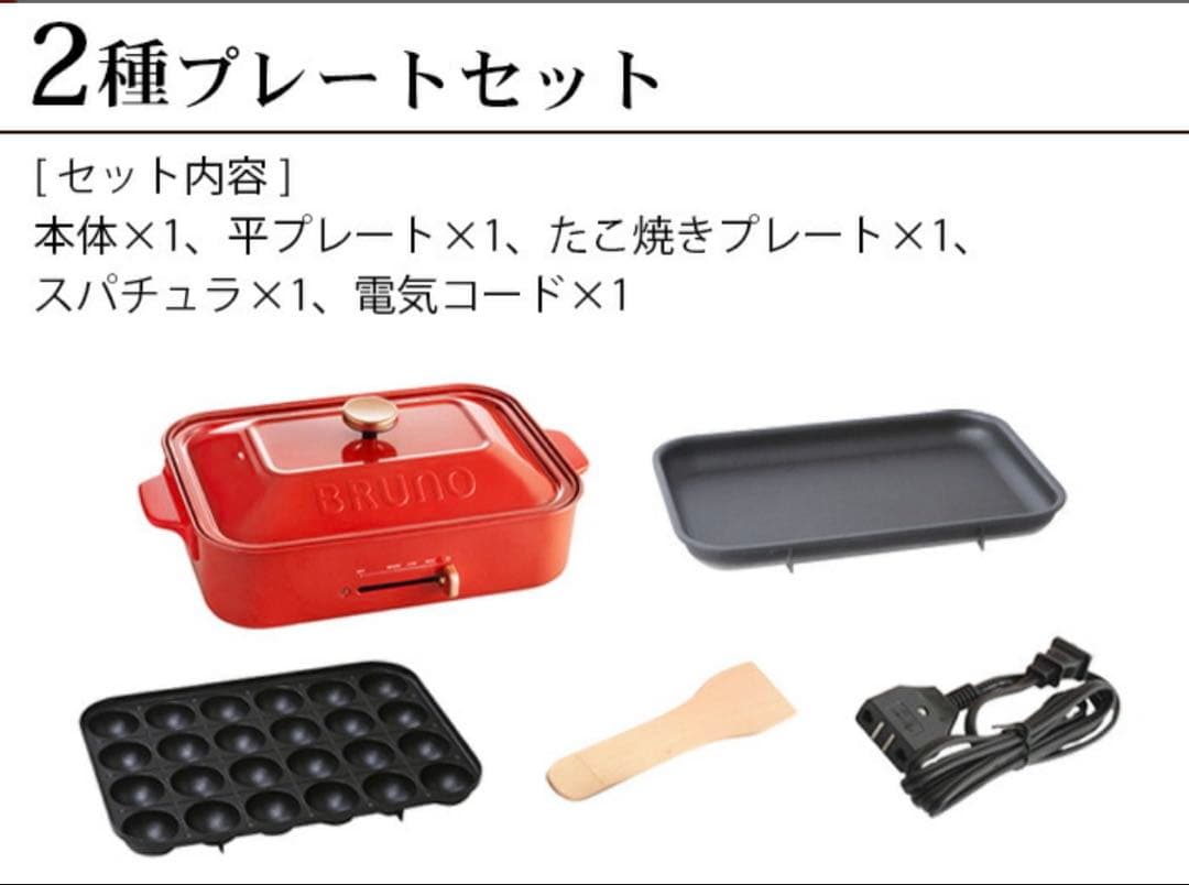 BRUNO 2種プレートセット ホットプレート