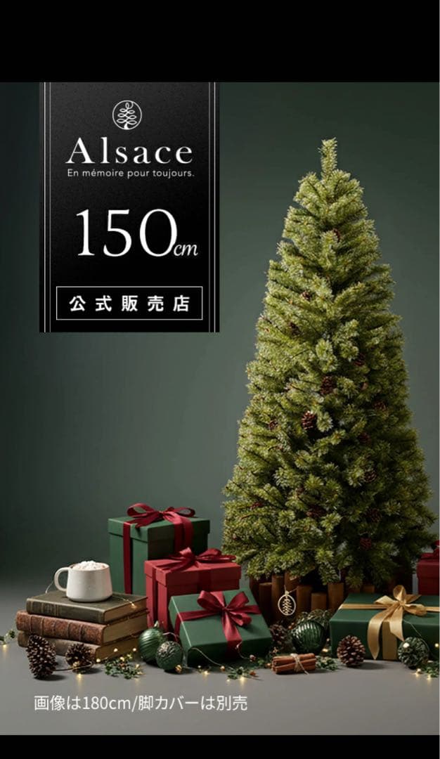 【極美品】Alsace クリスマスツリー 150cm 2024ver