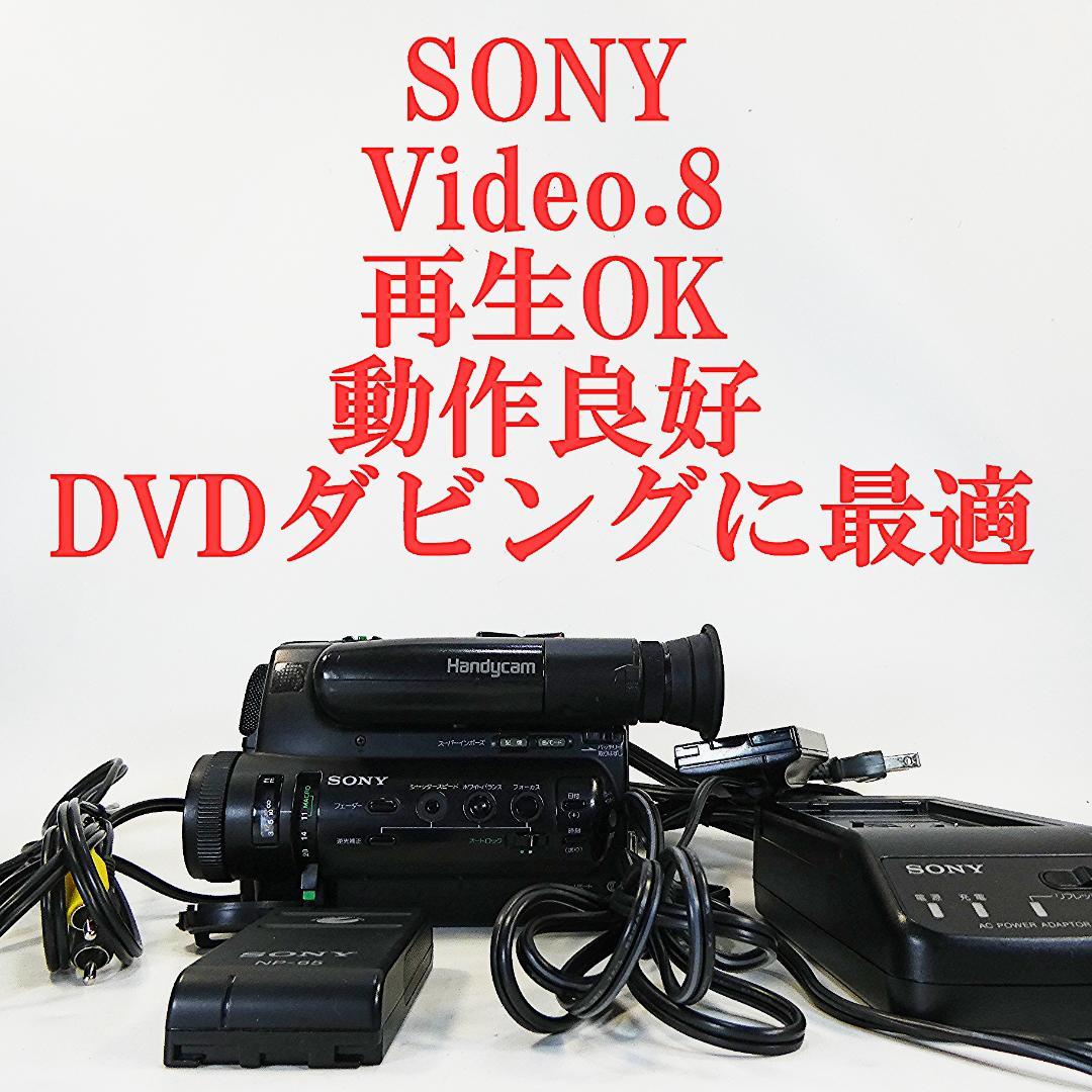 動作良好 Hi8ソニー CCD-TR55 8ミリビデオカメラ DVD化に最適