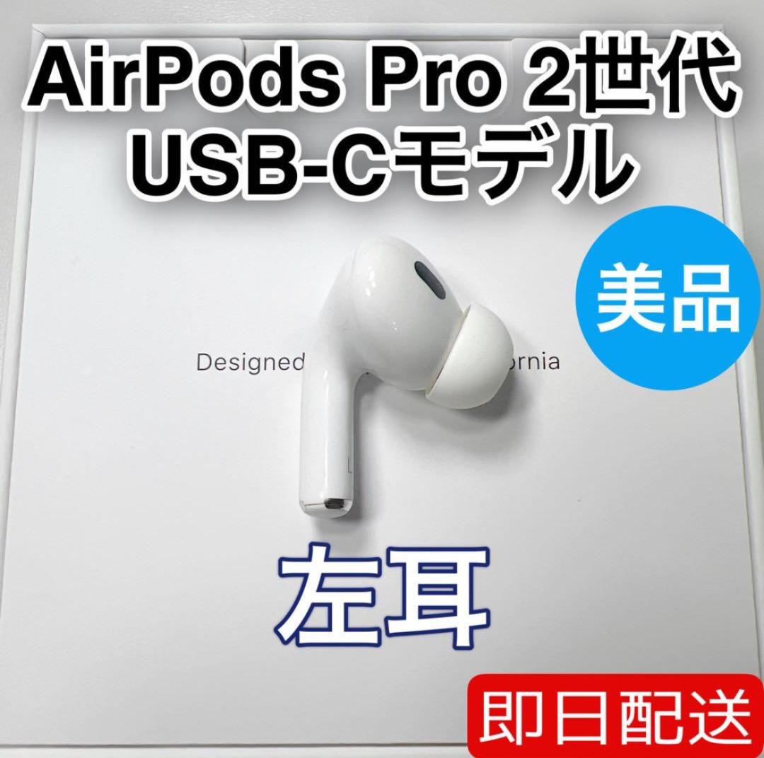 AirPods Pro 第2世代 usb-c 左耳 A3048 [21]