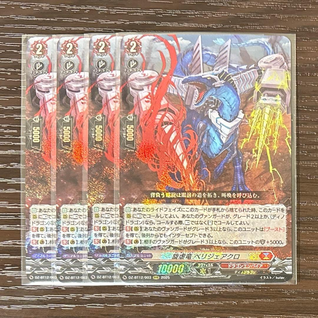 ヴァンガード　旋虐竜 ベリジェアクロ　RRR 4枚