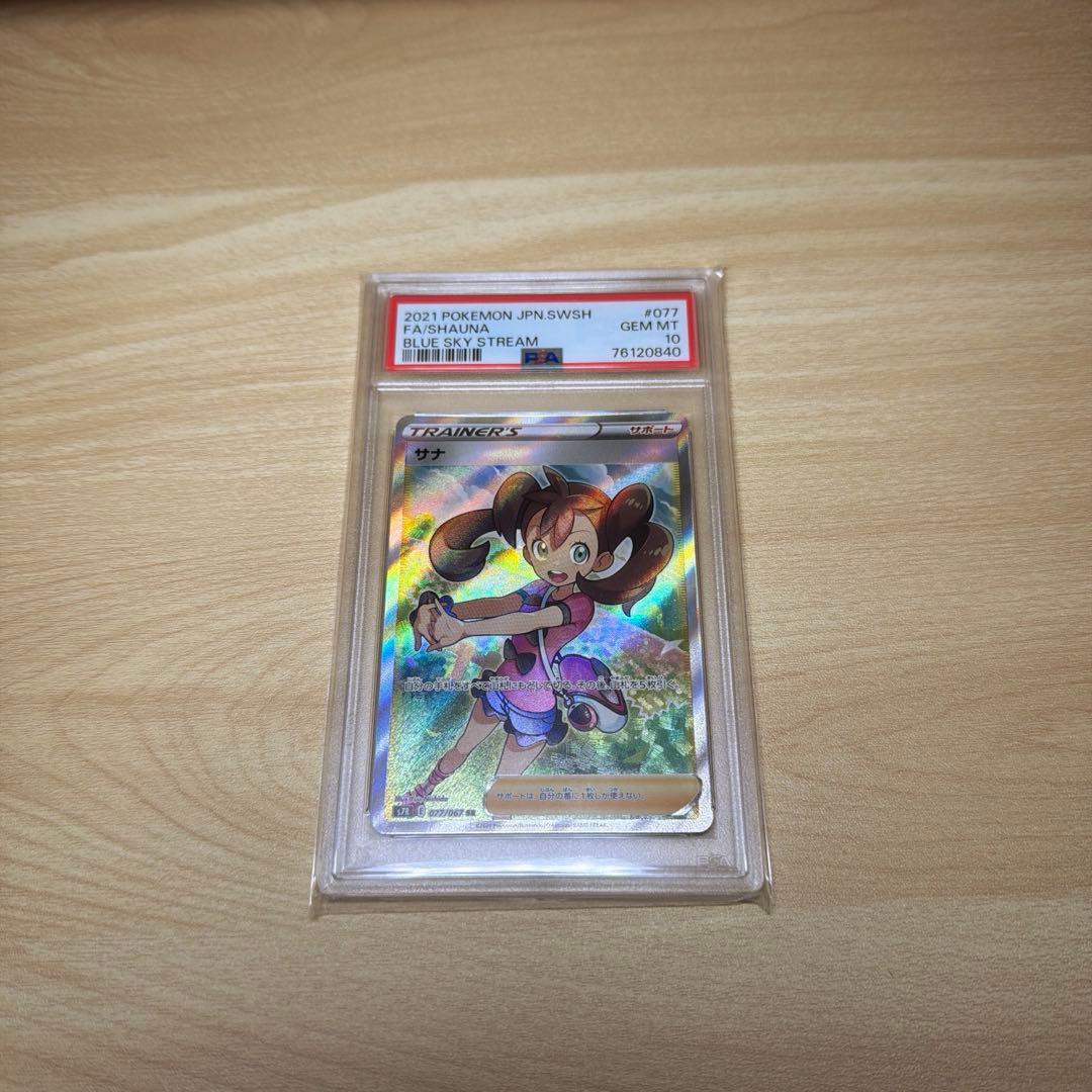 PSA10 サナSR