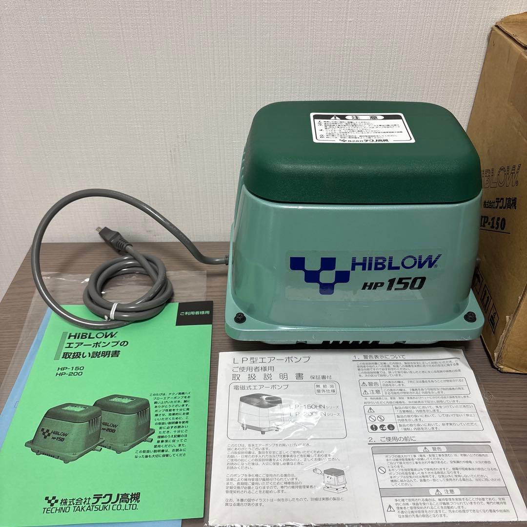 未使用☆☆テクノ高槻 HIBLOW エアーポンプ屋外向け HP-150