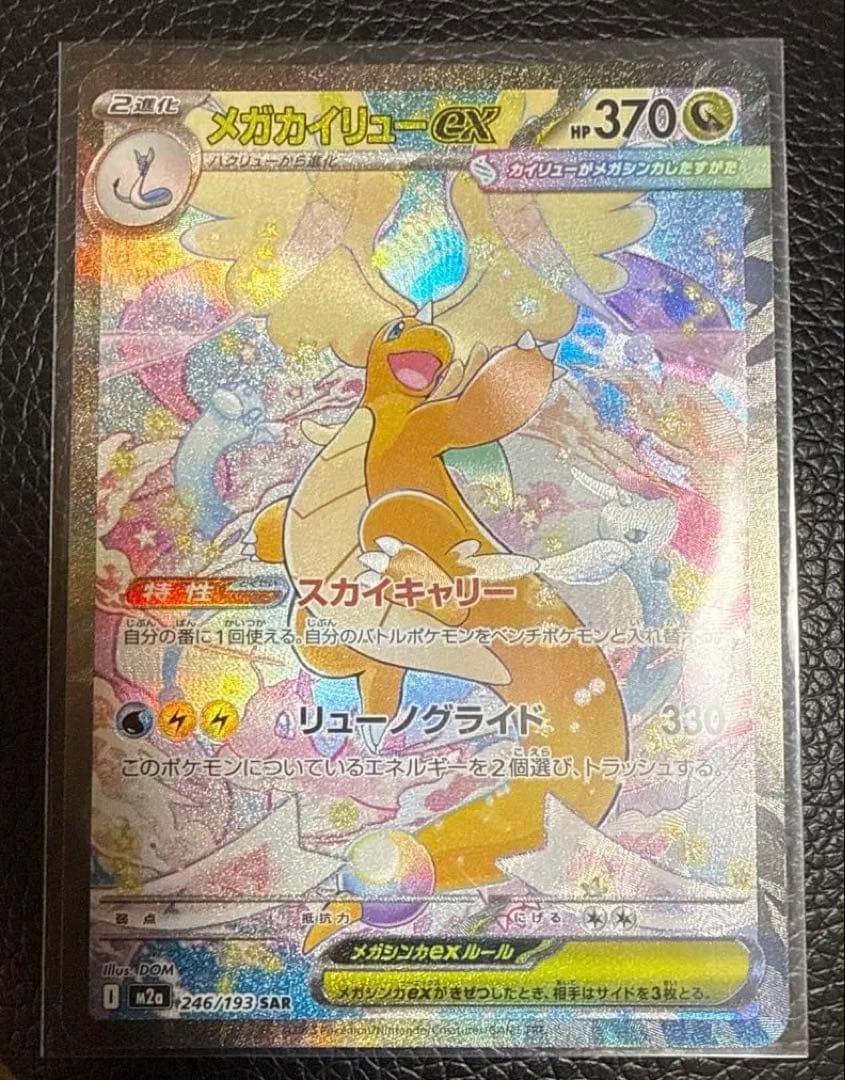 メガカイリューex SAR MEGAドリームex ポケモンカード