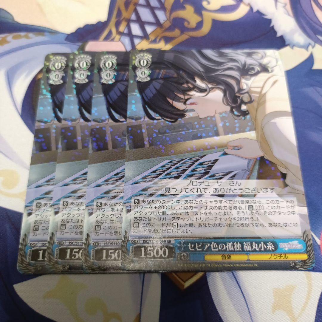 セピア色の孤独　福丸小糸　RR4枚セット