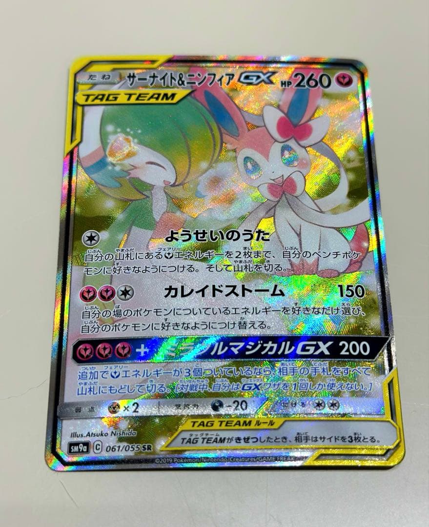 サーナイト＆ニンフィア GX SM9a 061/055 SA
