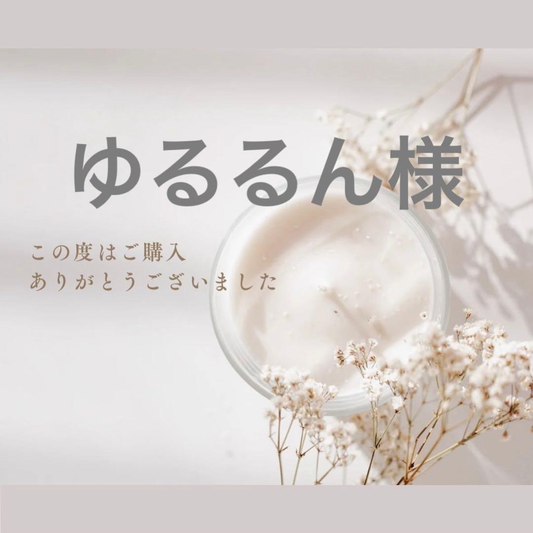 ゆるるん様