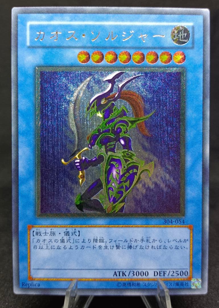 カオス・ソルジャー　アルティメットレア　レリーフ　第3期　表面美品　遊戯王