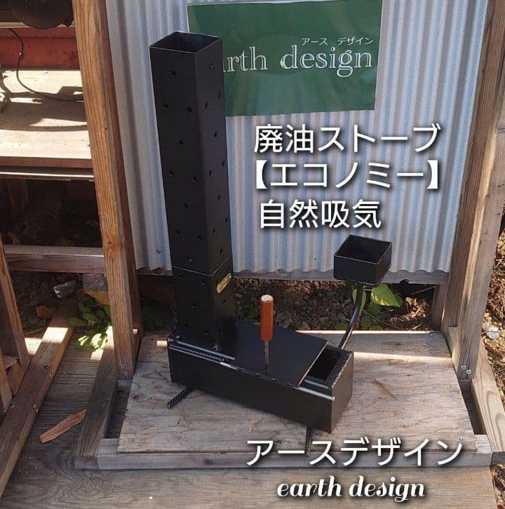廃油ストーブ　本物　【エコノミー】アースデザイン