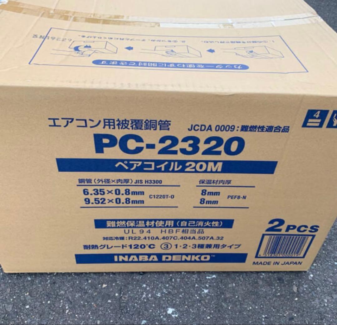 8/27限定特価！因幡ペアコイル二分三分　PC2320 20m 2巻