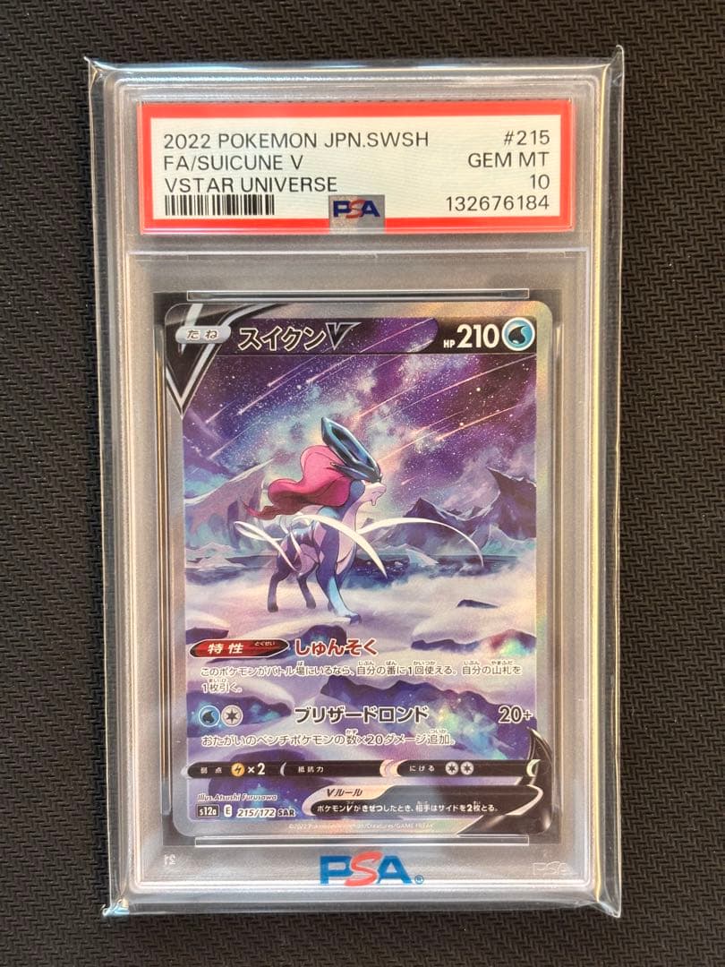 【PSA10最高評価】スイクンV SAR VSTARユニバース 【ポケカ】