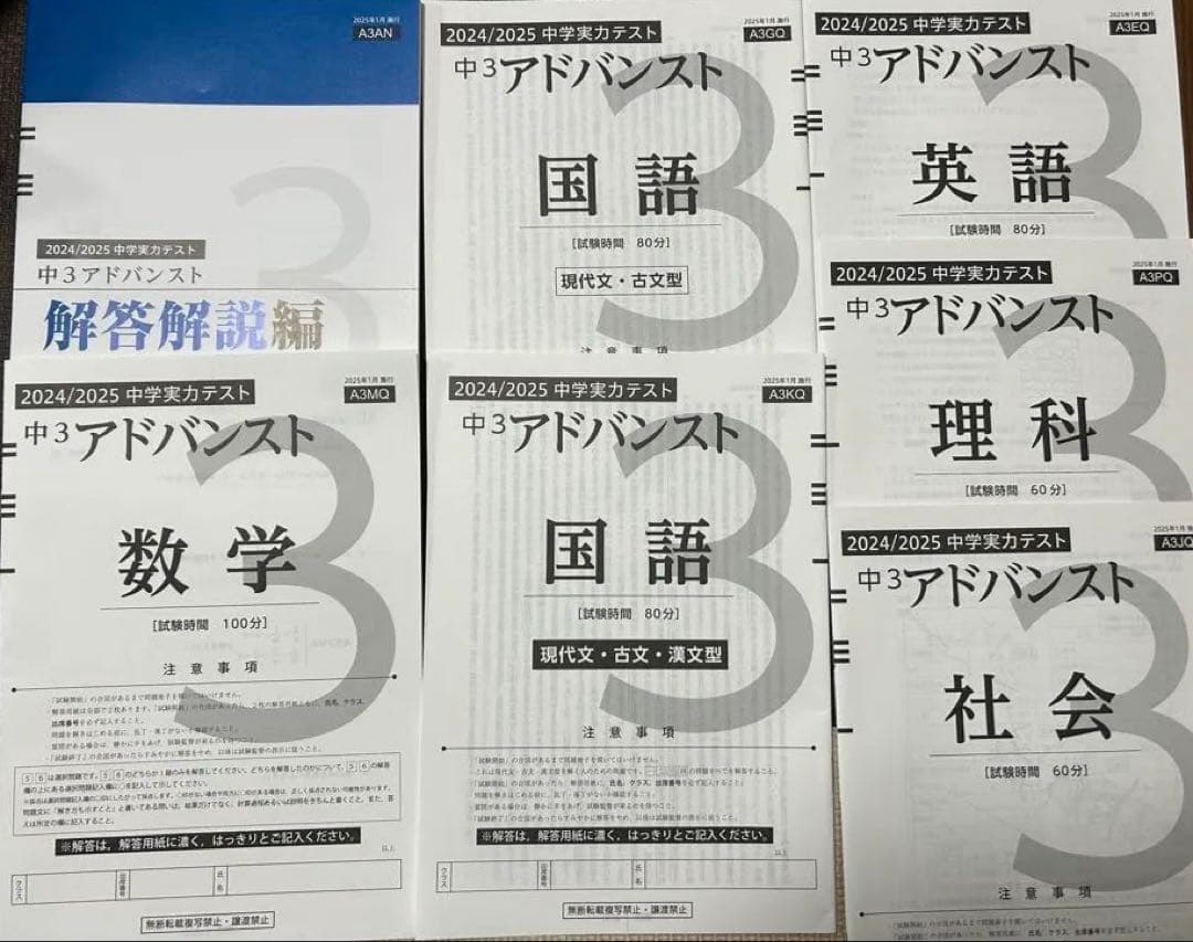 中学3年生 アドバンスト模試　2025年1月分