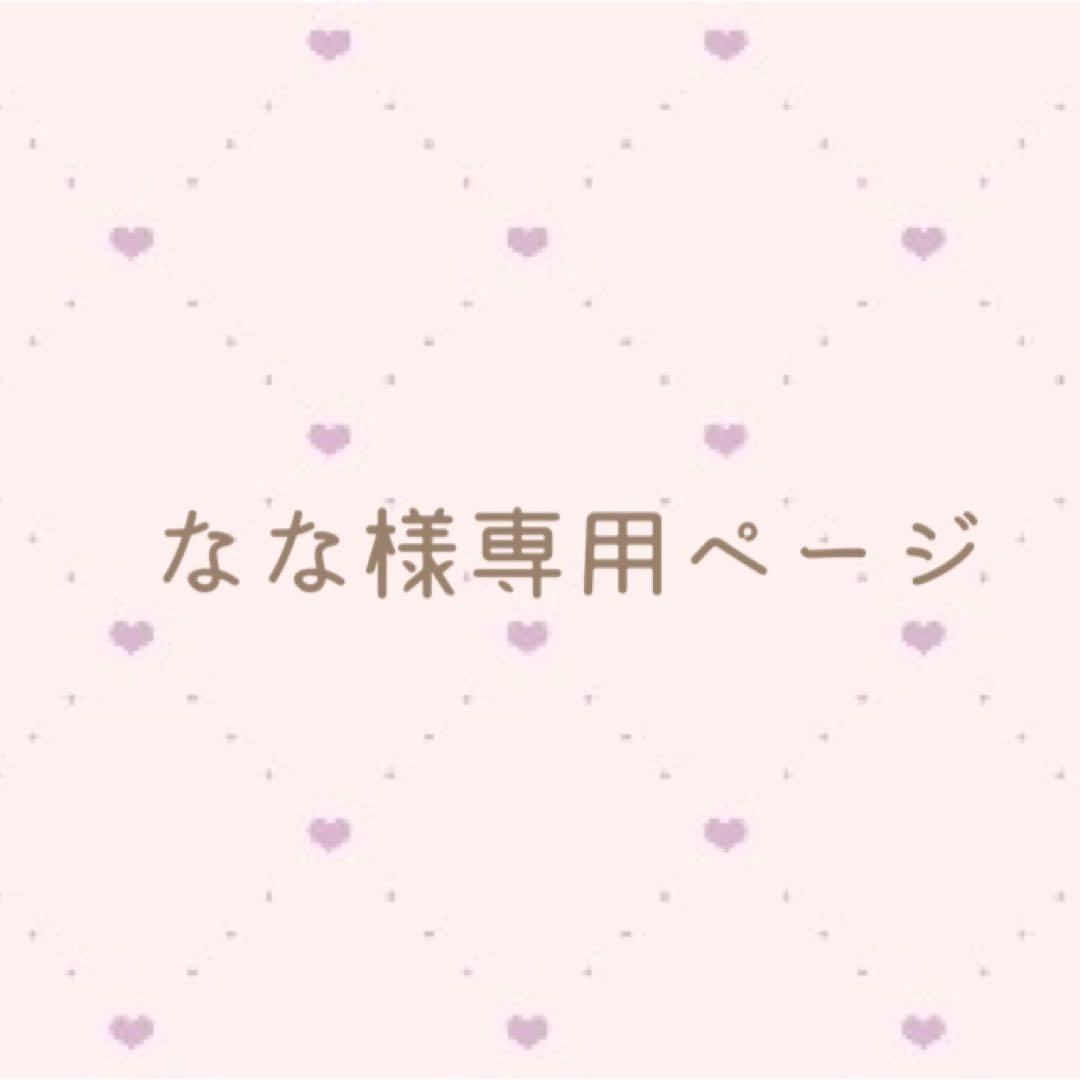 ななページ