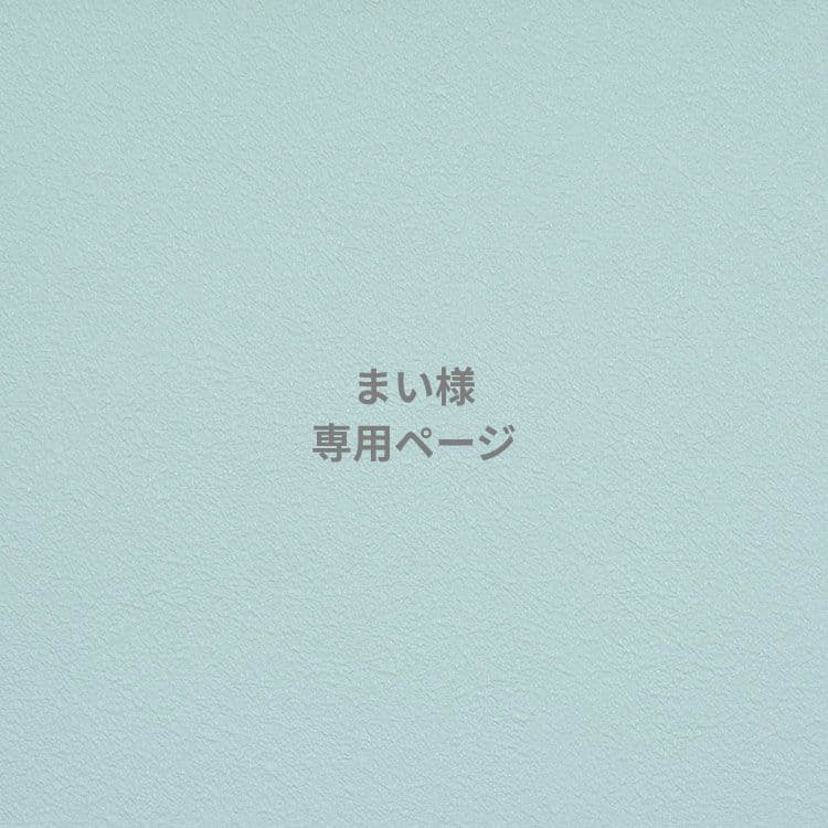 まい