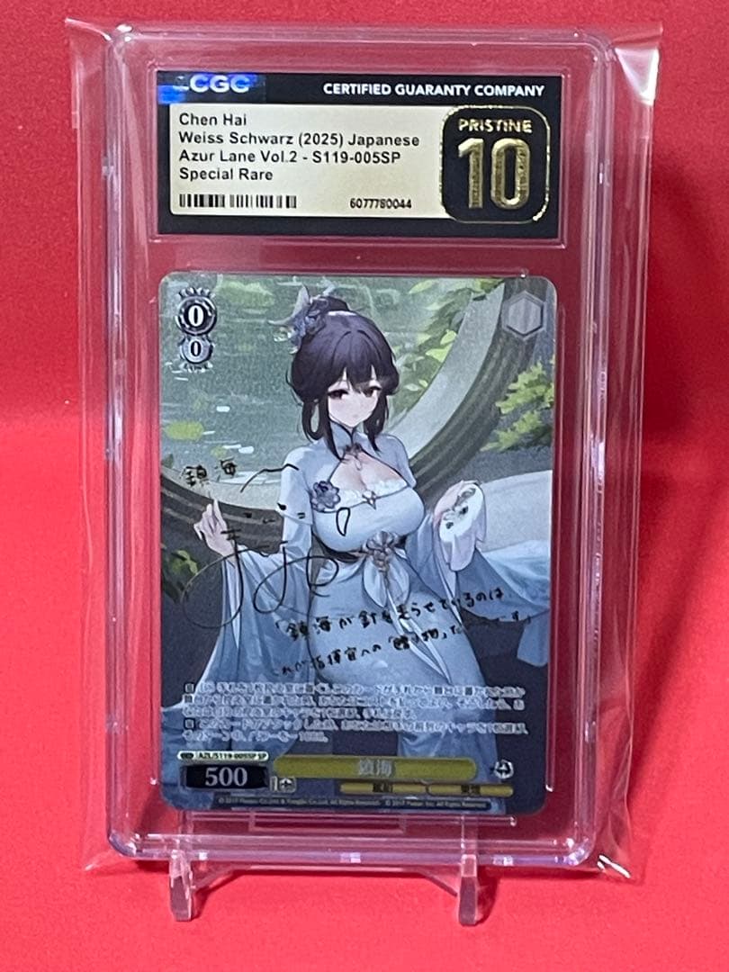 ヴァイスシュヴァルツ　鎮海　CGC10 pristine S119-005SP