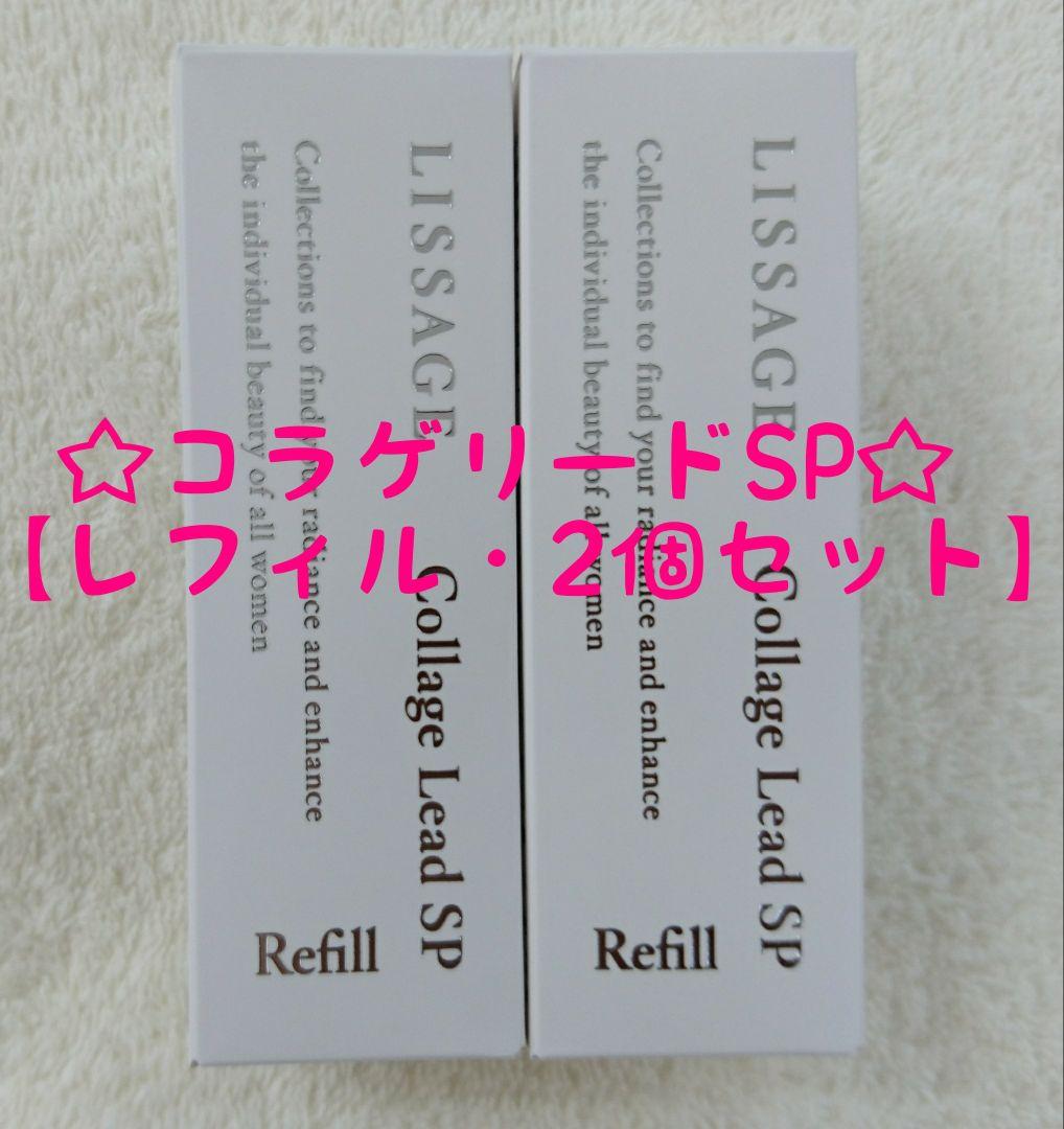 【専用】リサージコラゲリードSP【レフィル・2個セット・新品・未開封品】他全5品