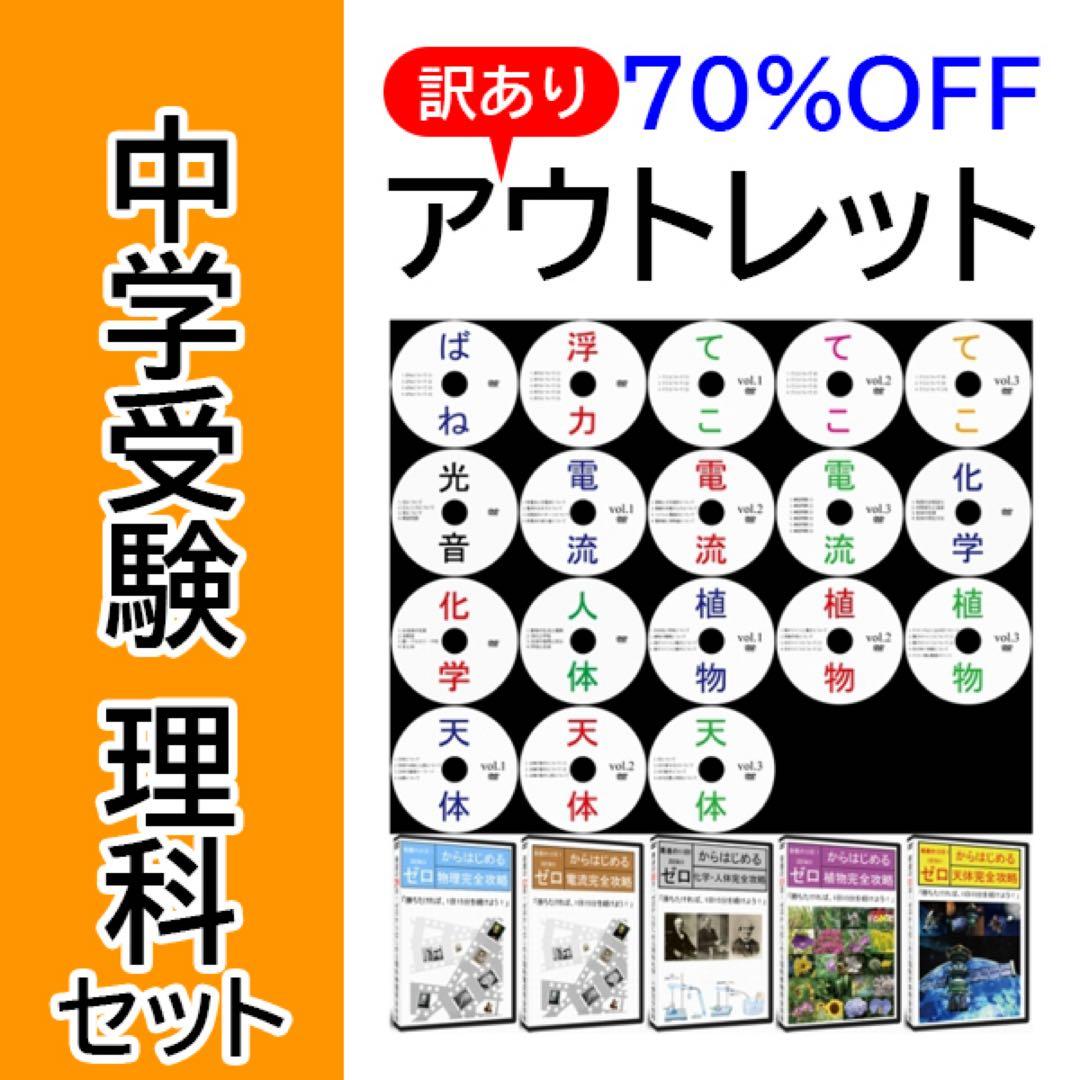 【サントップアウトレット】暗記カードと相性抜群！中学受験理科セットDVD全18枚
