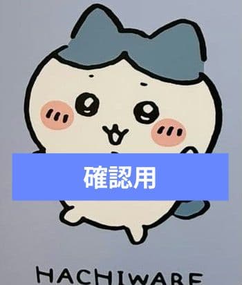 みゆ様確認用