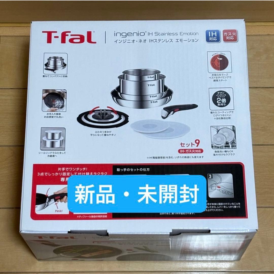 新品未開封★９点セット・ティファール・ＩHステンレス・エモーション・Ｌ８９３Ｓ９
