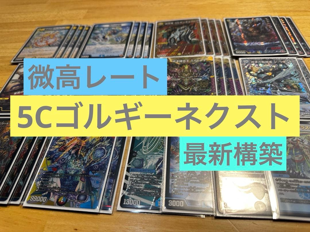 【最終価格】5Cゴルギーネクスト デッキ