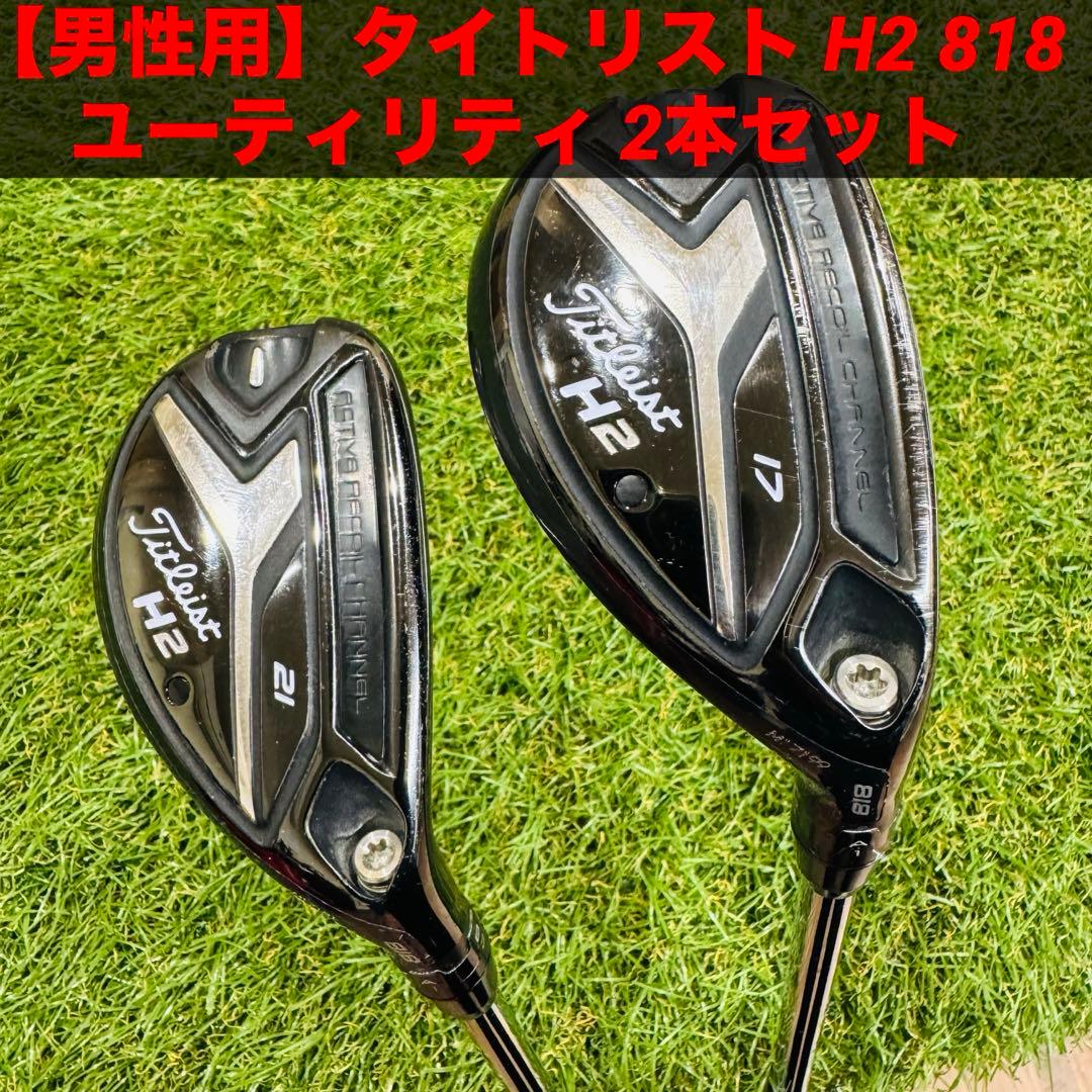 【男性用】タイトリスト H2 818 ユーティリティ 2本セット