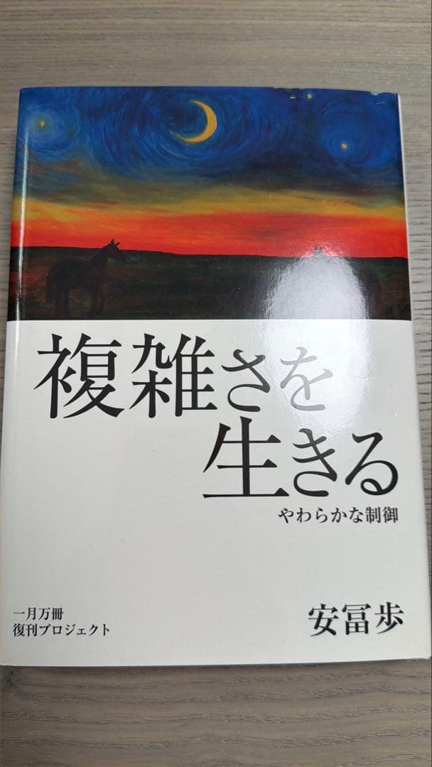 複雑さを生きる (特典動画なし)