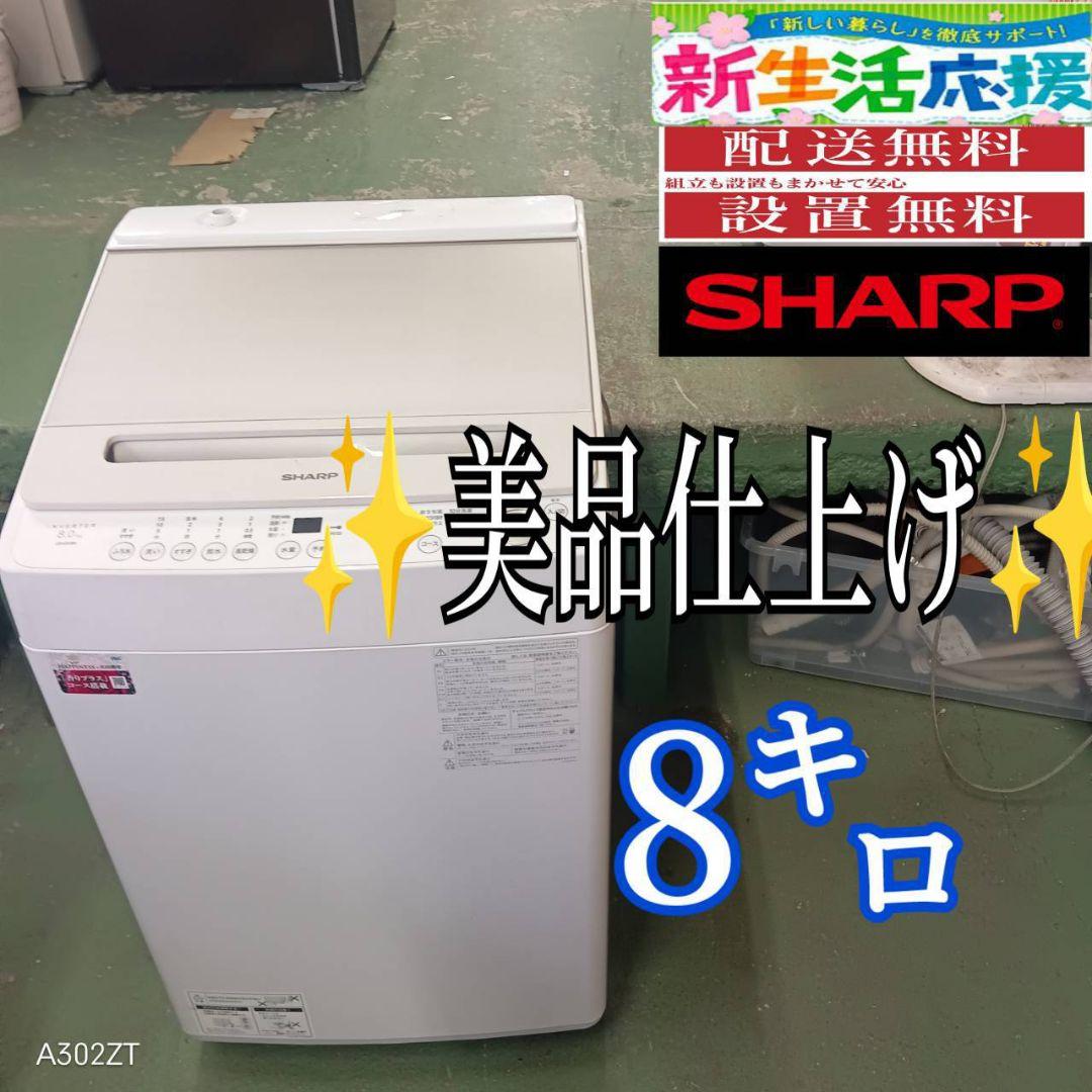 38B2 送料設置無料 SHARP　洗濯機　23年製　8㌔　冷蔵庫