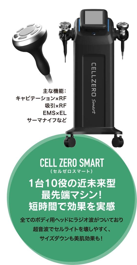 【ダイエットに最適】セルゼロスマート/エステ機器/じぶんdeエステ